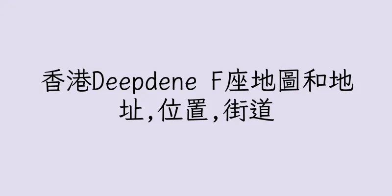 香港Deepdene F座地圖和地址,位置,街道