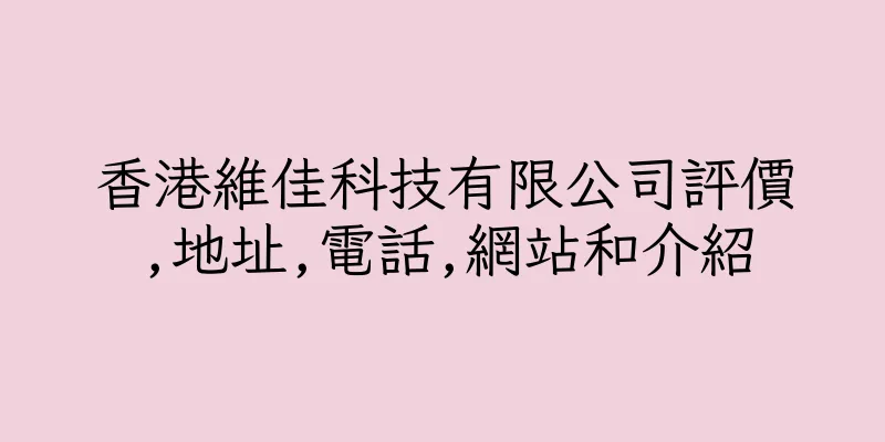 香港維佳科技有限公司評價,地址,電話,網站和介紹