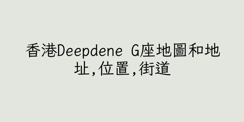 香港Deepdene G座地圖和地址,位置,街道