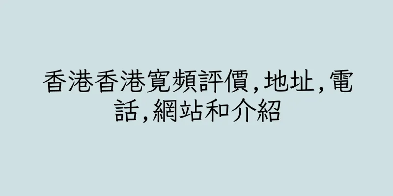 香港香港寛頻評價,地址,電話,網站和介紹