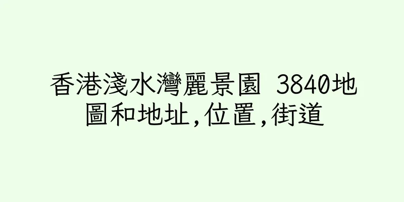 香港淺水灣麗景園 3840地圖和地址,位置,街道