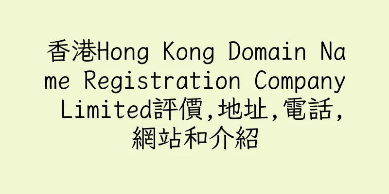 香港Hong Kong Domain Name Registration Company Limited評價,地址,電話,網站和介紹