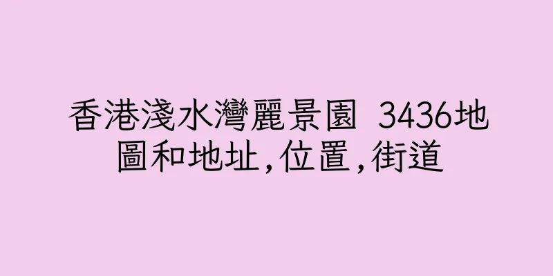 香港淺水灣麗景園 3436地圖和地址,位置,街道