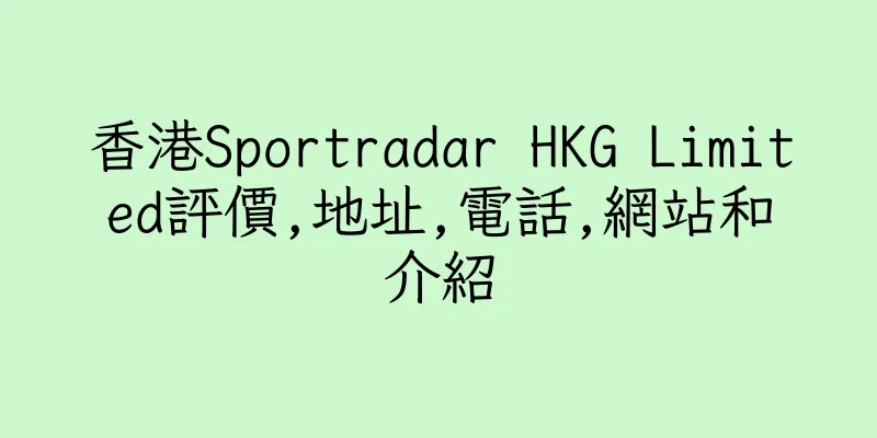 香港Sportradar HKG Limited評價,地址,電話,網站和介紹