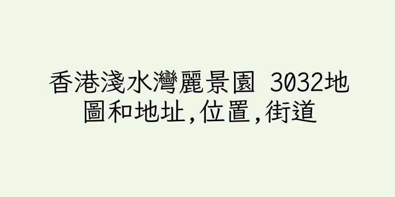 香港淺水灣麗景園 3032地圖和地址,位置,街道