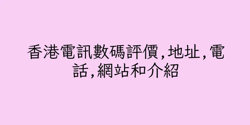 香港電訊數碼評價,地址,電話,網站和介紹
