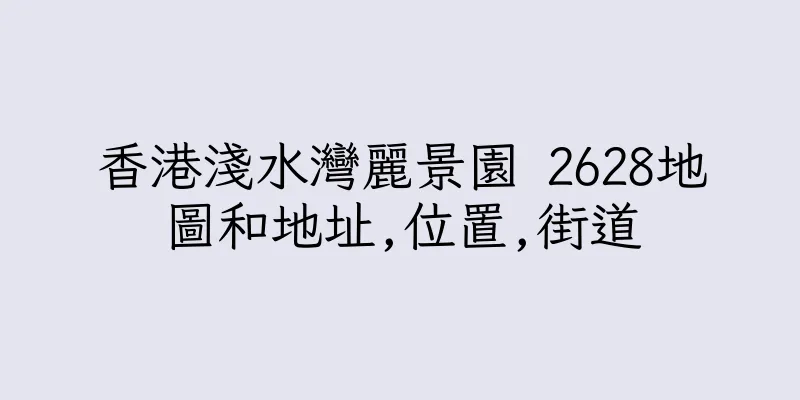 香港淺水灣麗景園 2628地圖和地址,位置,街道