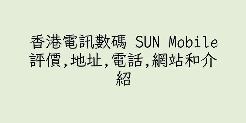 香港電訊數碼 SUN Mobile評價,地址,電話,網站和介紹