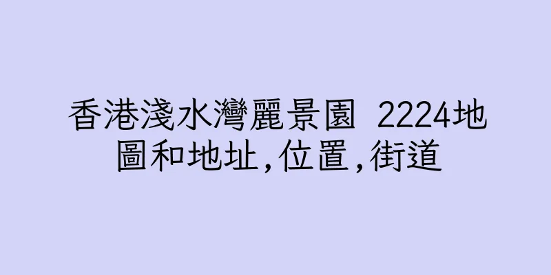 香港淺水灣麗景園 2224地圖和地址,位置,街道