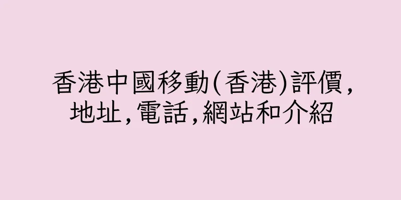 香港中國移動(香港)評價,地址,電話,網站和介紹