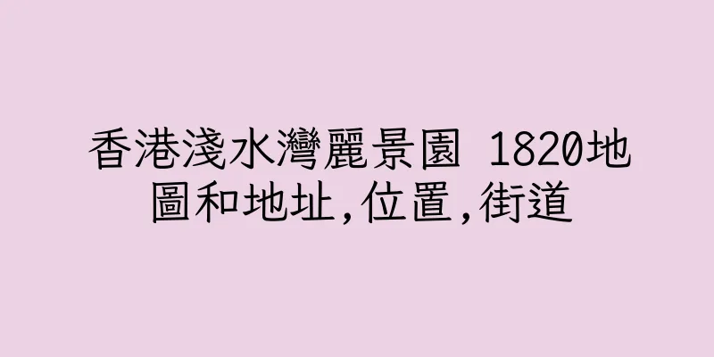 香港淺水灣麗景園 1820地圖和地址,位置,街道