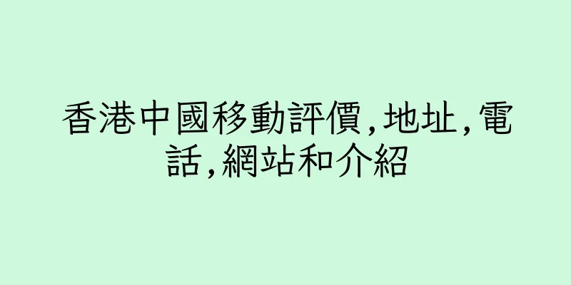 香港中國移動評價,地址,電話,網站和介紹