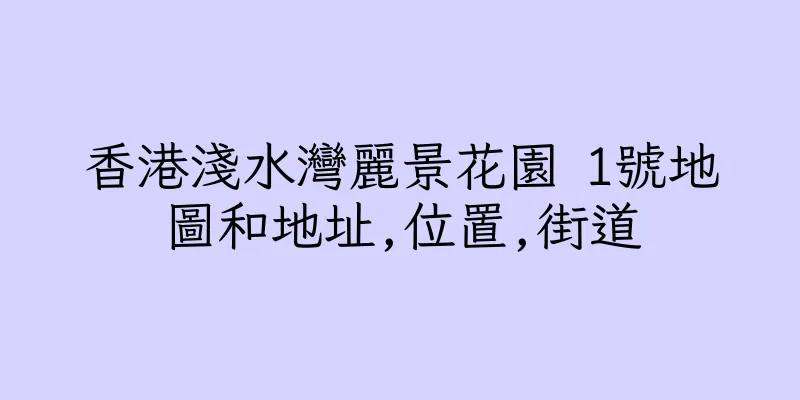 香港淺水灣麗景花園 1號地圖和地址,位置,街道