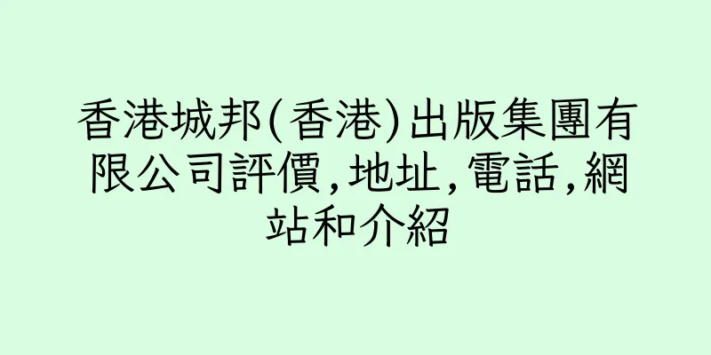 香港城邦(香港)出版集團有限公司評價,地址,電話,網站和介紹