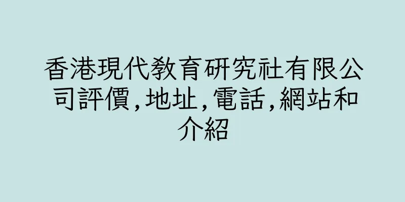 香港現代教育研究社有限公司評價,地址,電話,網站和介紹