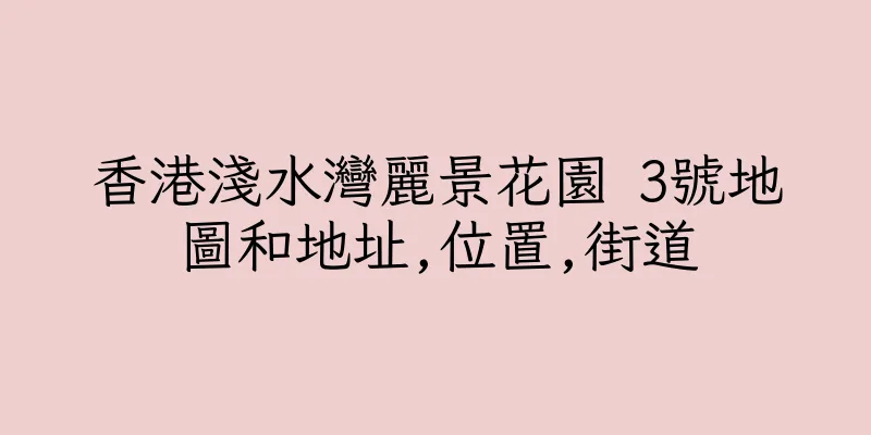 香港淺水灣麗景花園 3號地圖和地址,位置,街道