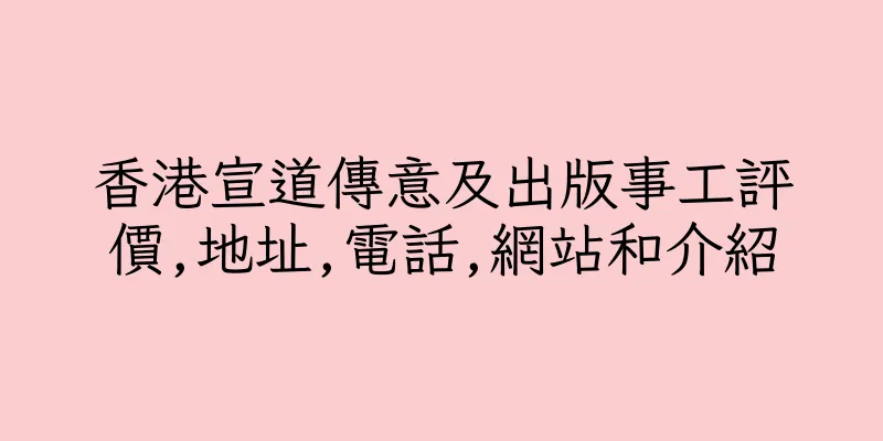 香港宣道傳意及出版事工評價,地址,電話,網站和介紹