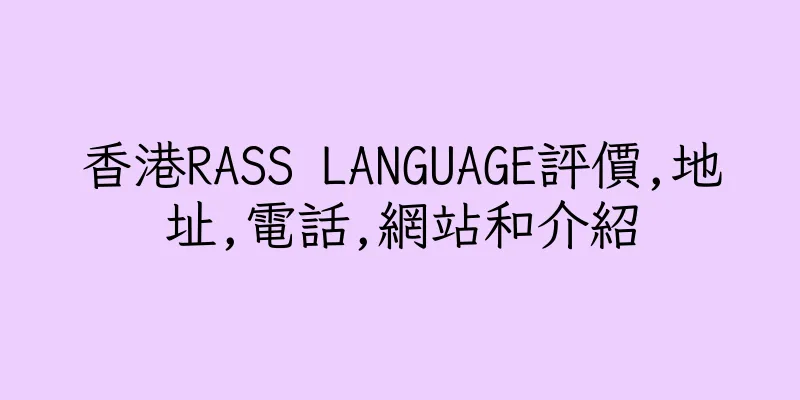 香港RASS LANGUAGE評價,地址,電話,網站和介紹