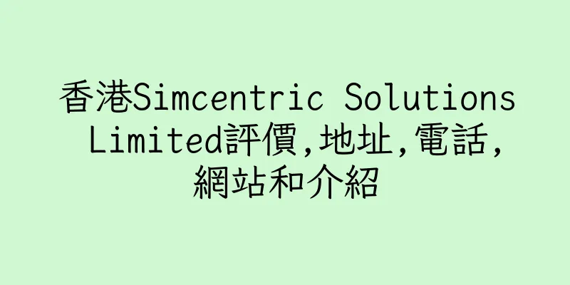 香港Simcentric Solutions Limited評價,地址,電話,網站和介紹
