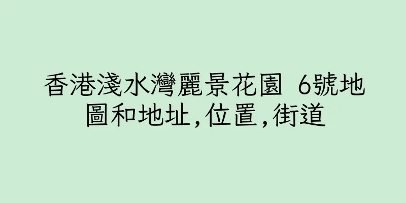 香港淺水灣麗景花園 6號地圖和地址,位置,街道