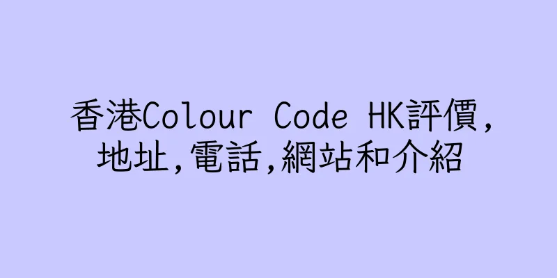 香港Colour Code HK評價,地址,電話,網站和介紹