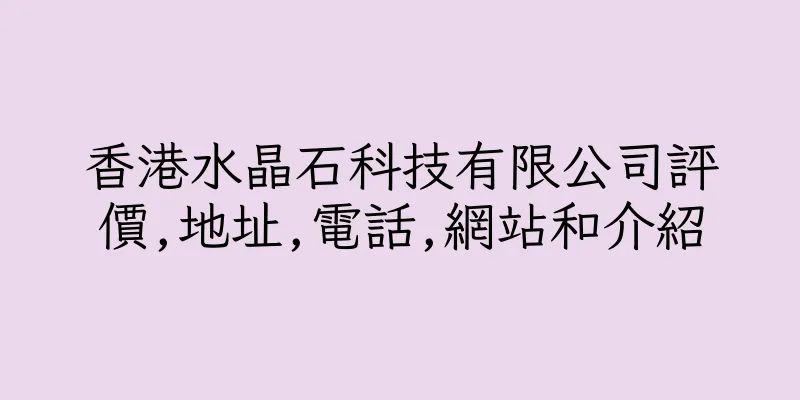 香港水晶石科技有限公司評價,地址,電話,網站和介紹
