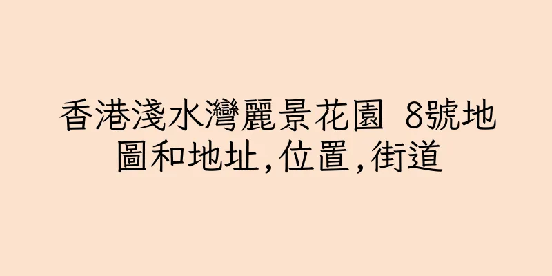 香港淺水灣麗景花園 8號地圖和地址,位置,街道