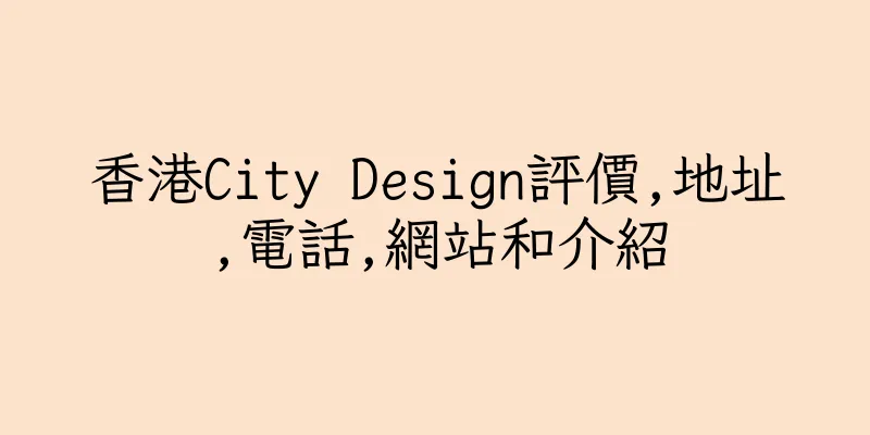 香港City Design評價,地址,電話,網站和介紹