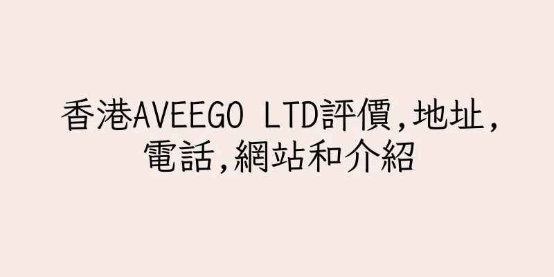 香港AVEEGO LTD評價,地址,電話,網站和介紹