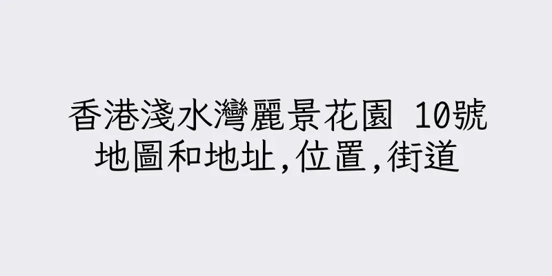 香港淺水灣麗景花園 10號地圖和地址,位置,街道