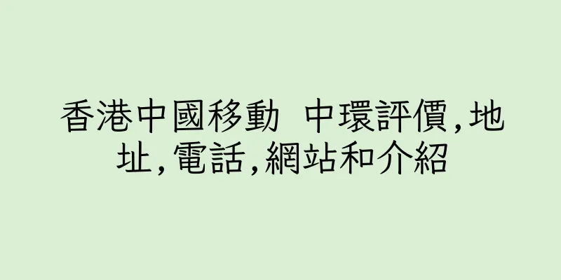 香港中國移動 中環評價,地址,電話,網站和介紹