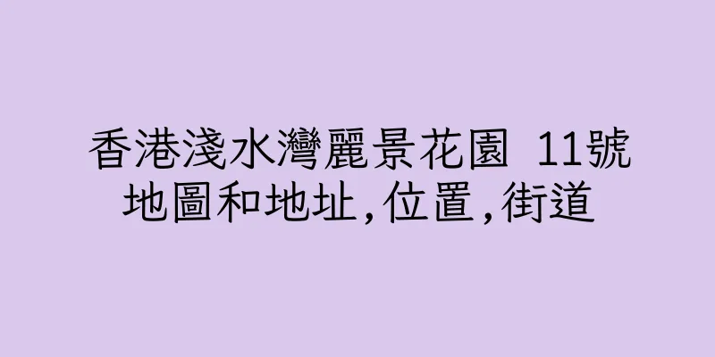 香港淺水灣麗景花園 11號地圖和地址,位置,街道