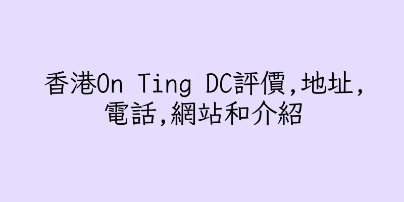 香港On Ting DC評價,地址,電話,網站和介紹