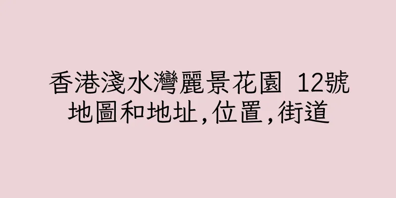 香港淺水灣麗景花園 12號地圖和地址,位置,街道