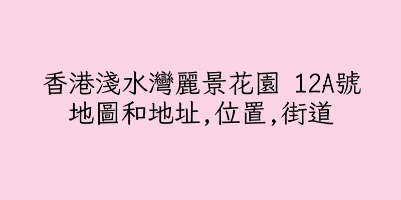 香港淺水灣麗景花園 12A號地圖和地址,位置,街道