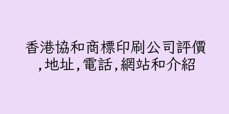 香港協和商標印刷公司評價,地址,電話,網站和介紹