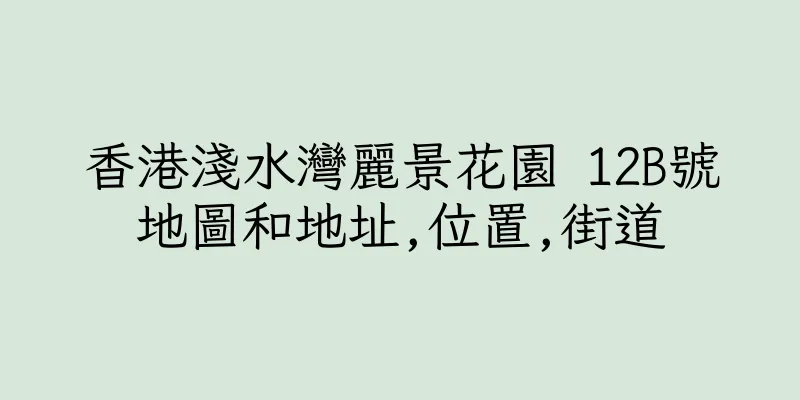 香港淺水灣麗景花園 12B號地圖和地址,位置,街道