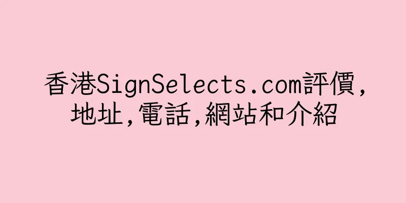 香港SignSelects.com評價,地址,電話,網站和介紹