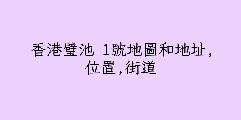 香港璧池 1號地圖和地址,位置,街道