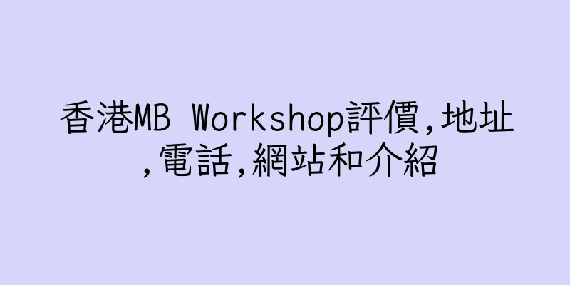 香港MB Workshop評價,地址,電話,網站和介紹