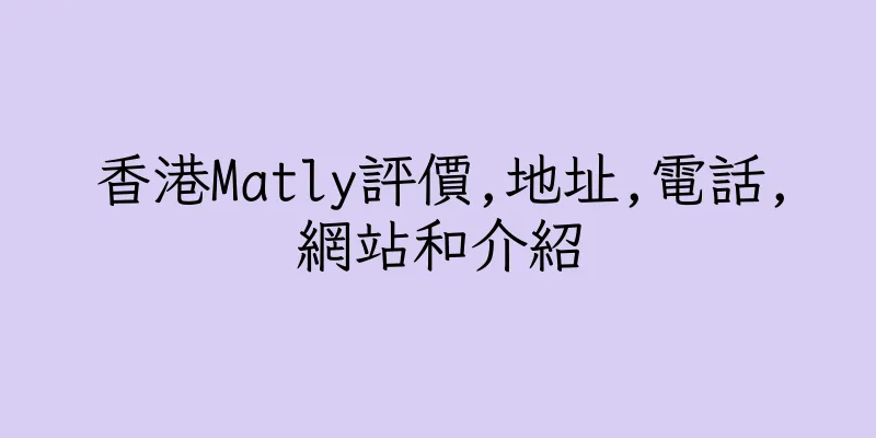 香港Matly評價,地址,電話,網站和介紹