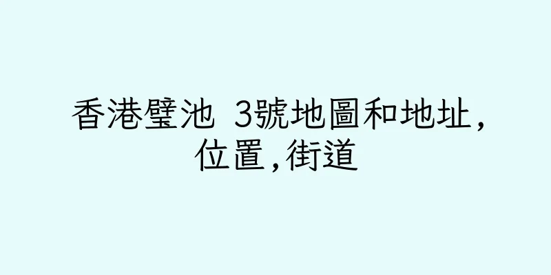 香港璧池 3號地圖和地址,位置,街道