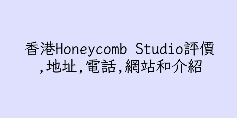 香港Honeycomb Studio評價,地址,電話,網站和介紹