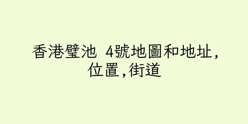 香港璧池 4號地圖和地址,位置,街道