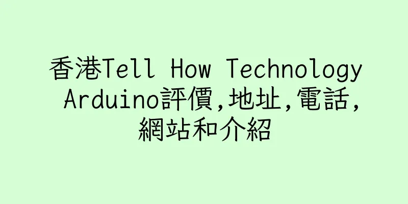 香港Tell How Technology Arduino評價,地址,電話,網站和介紹
