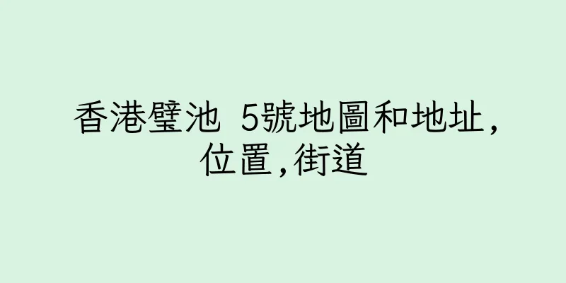 香港璧池 5號地圖和地址,位置,街道