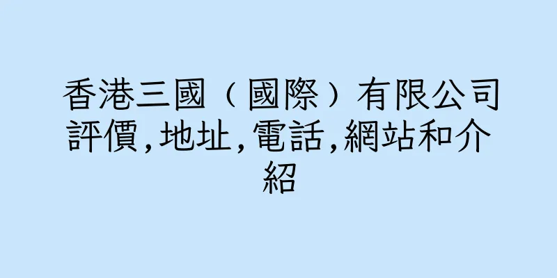 香港三國﹙國際﹚有限公司評價,地址,電話,網站和介紹