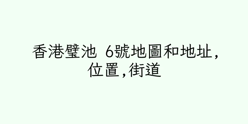 香港璧池 6號地圖和地址,位置,街道