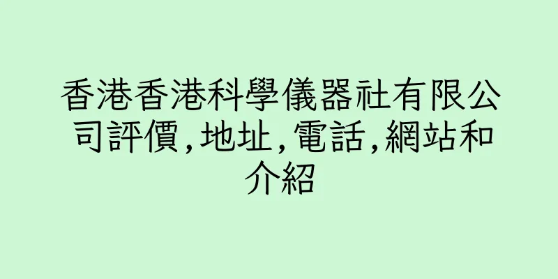 香港香港科學儀器社有限公司評價,地址,電話,網站和介紹