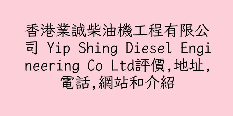 香港業誠柴油機工程有限公司 Yip Shing Diesel Engineering Co Ltd評價,地址,電話,網站和介紹